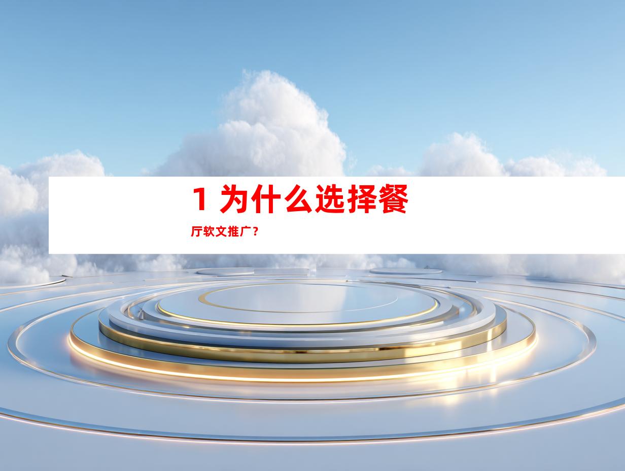 1. 为什么选择餐厅软文推广？