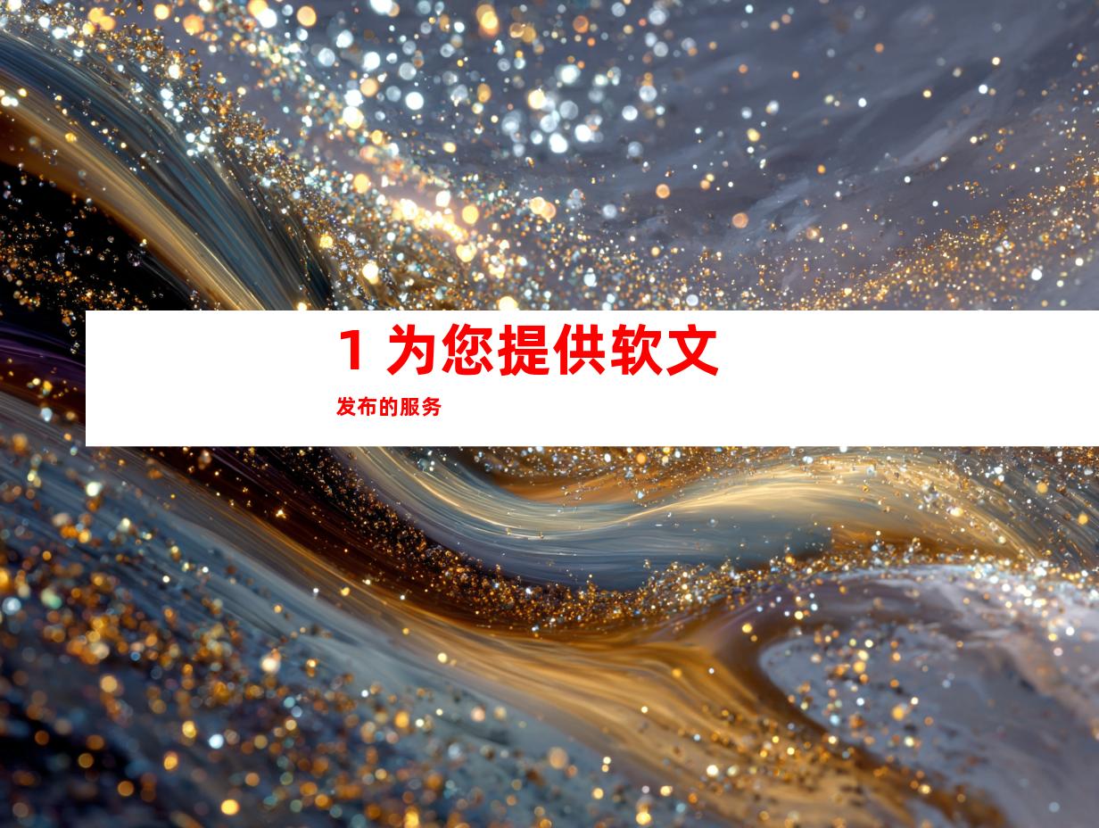 1. 为您提供软文发布的服务