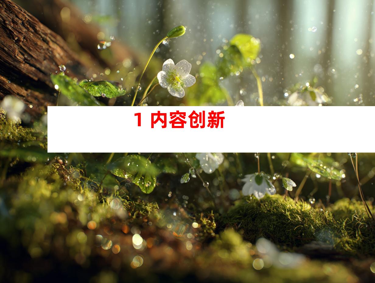 1. 内容创新
