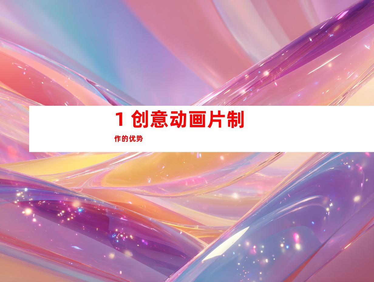 1. 创意动画片制作的优势