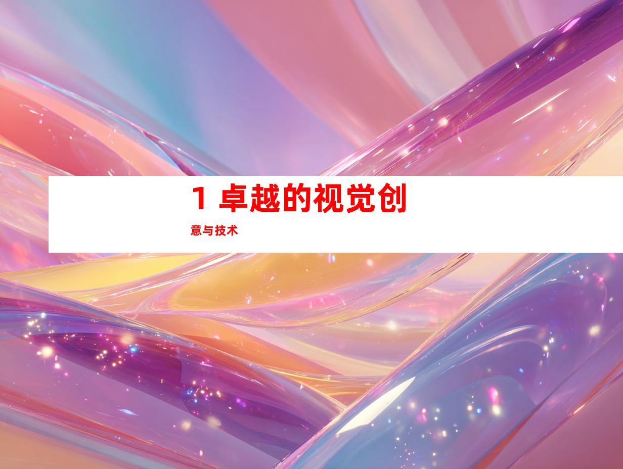 1. 卓越的视觉创意与技术