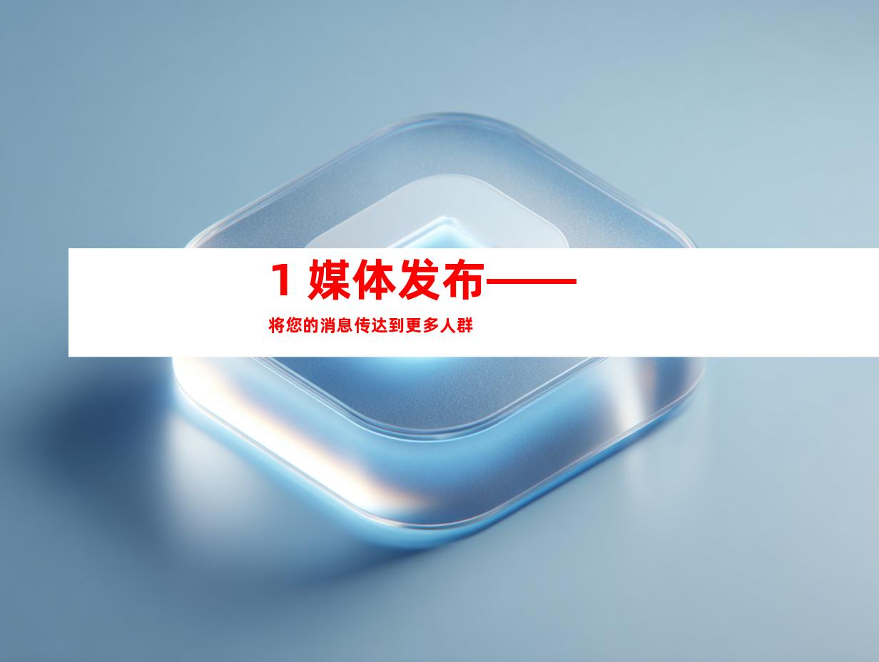 1. 媒体发布——将您的消息传达到更多人群