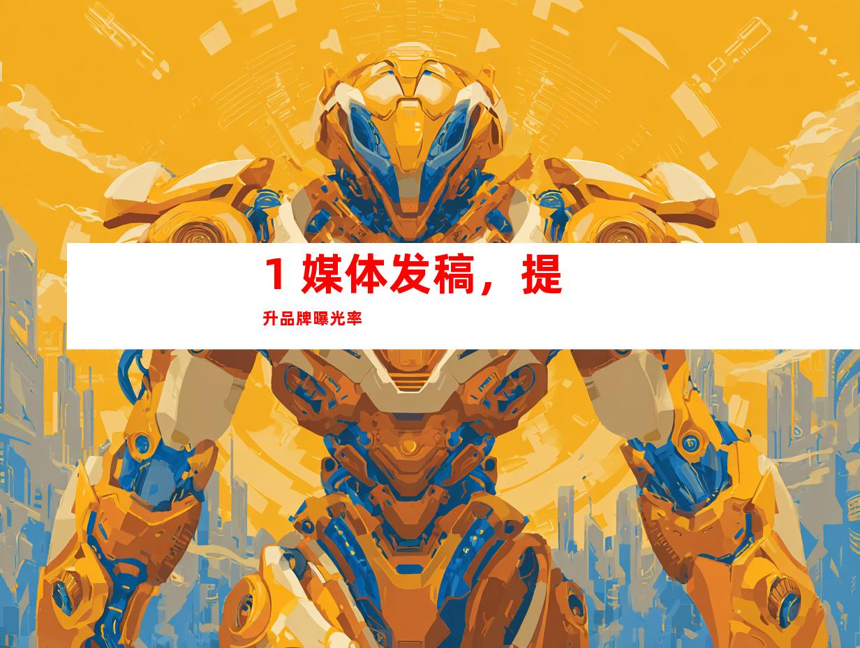 1. 媒体发稿，提升品牌曝光率