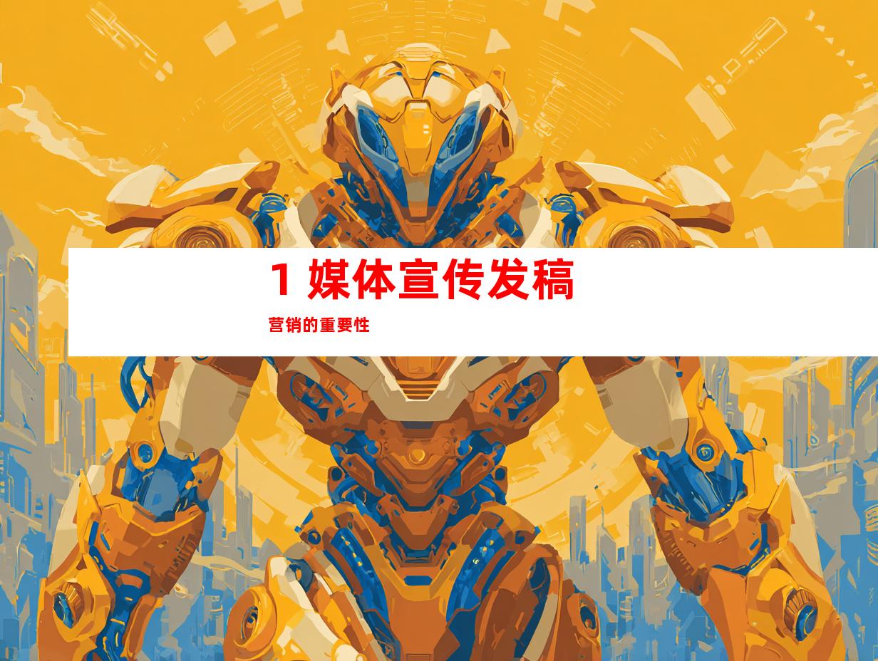 1. 媒体宣传发稿营销的重要性