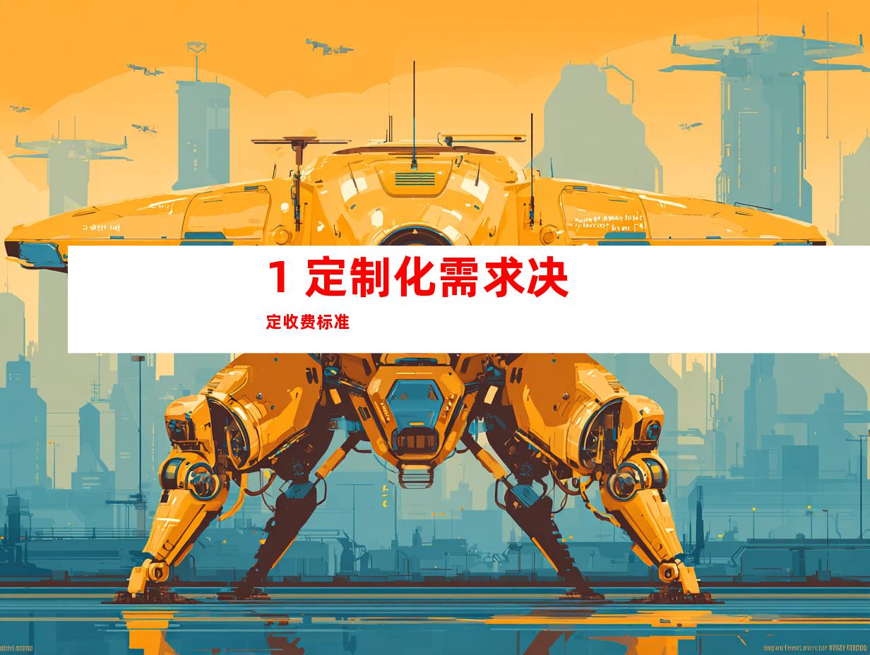 1. 定制化需求决定收费标准