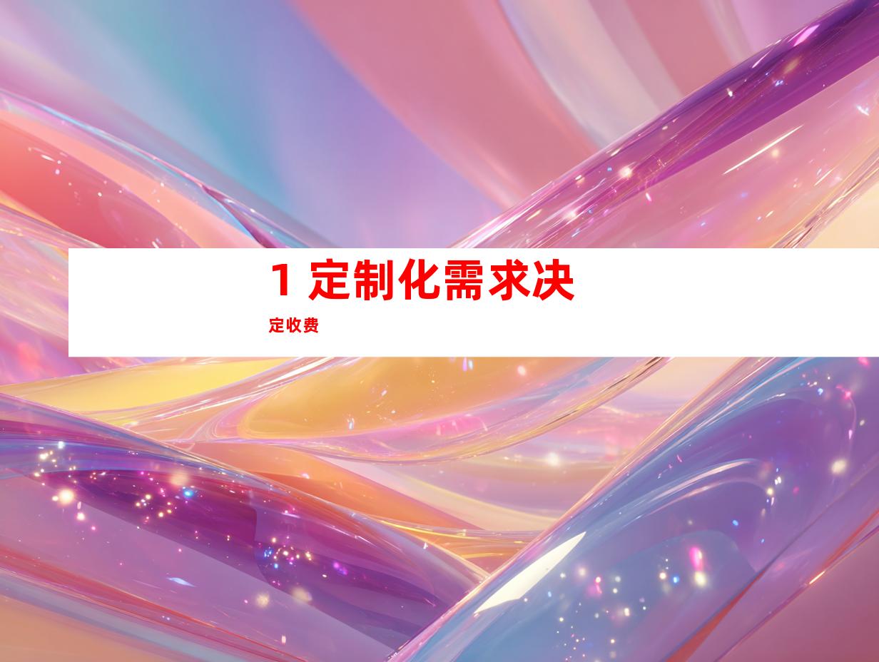 1. 定制化需求决定收费
