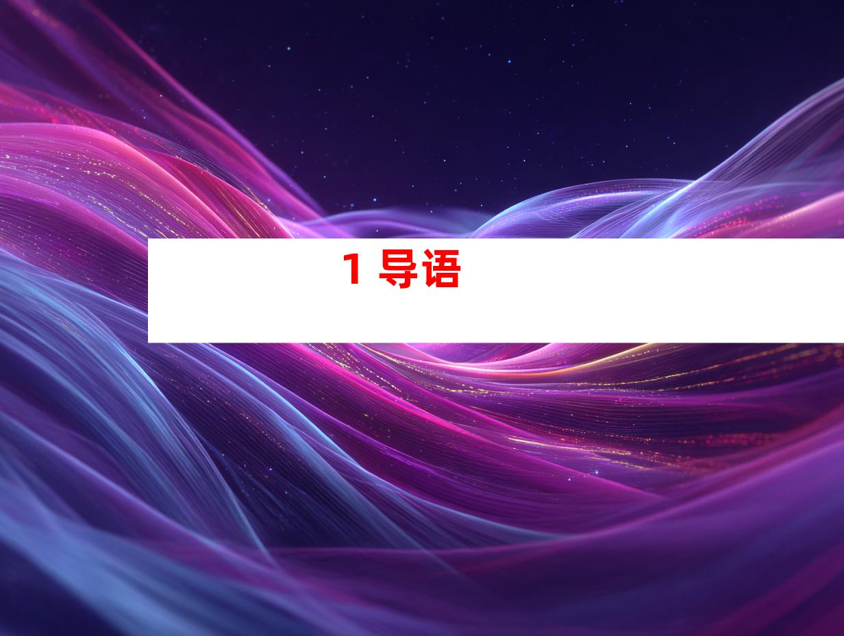 1. 导语