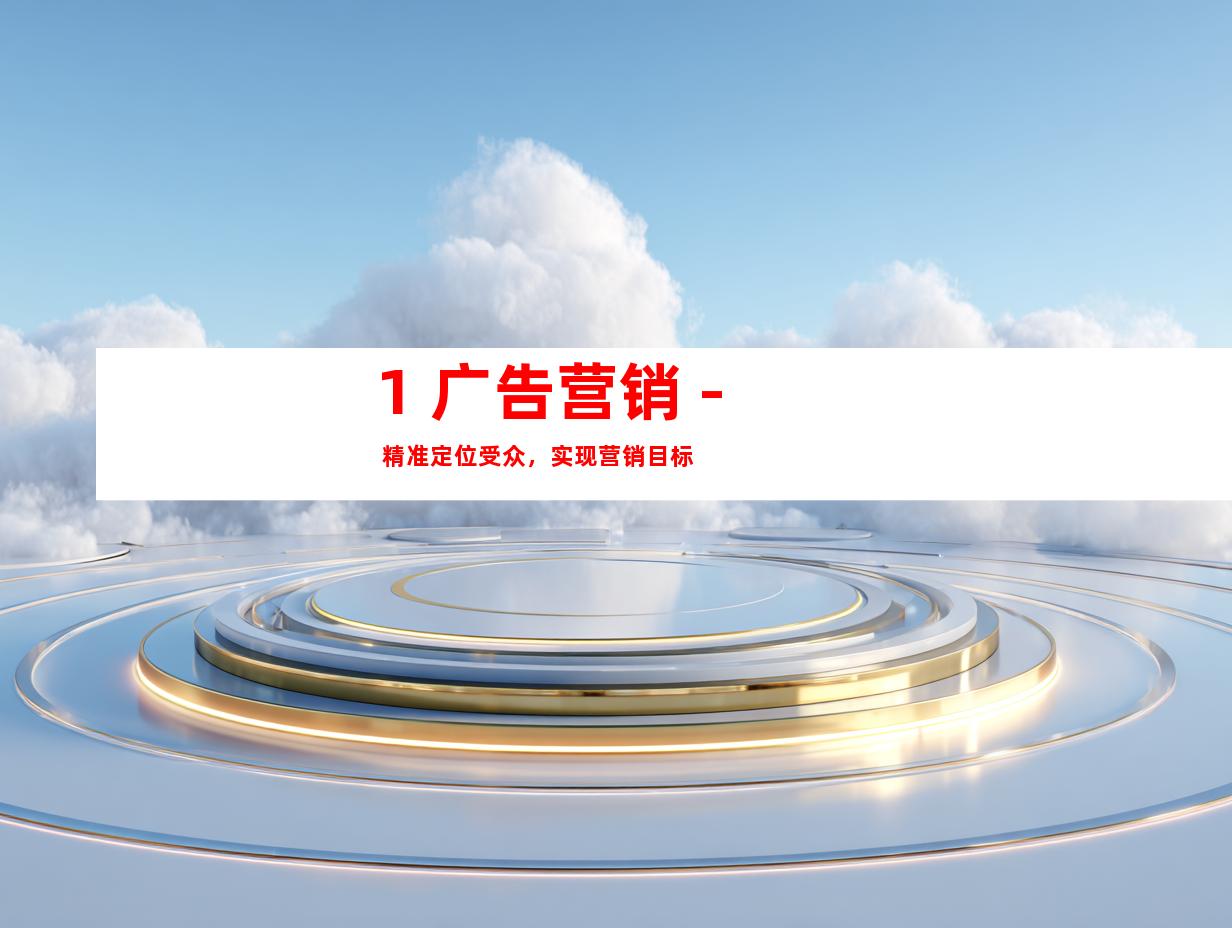 1. 广告营销 - 精准定位受众，实现营销目标