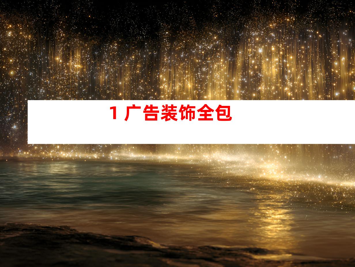 1. 广告装饰全包