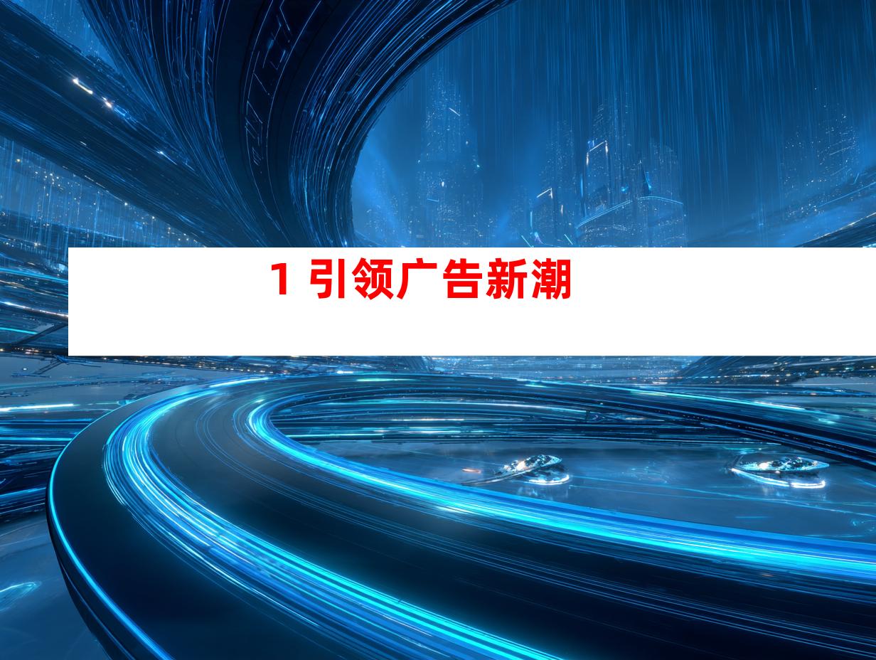 1. 引领广告新潮