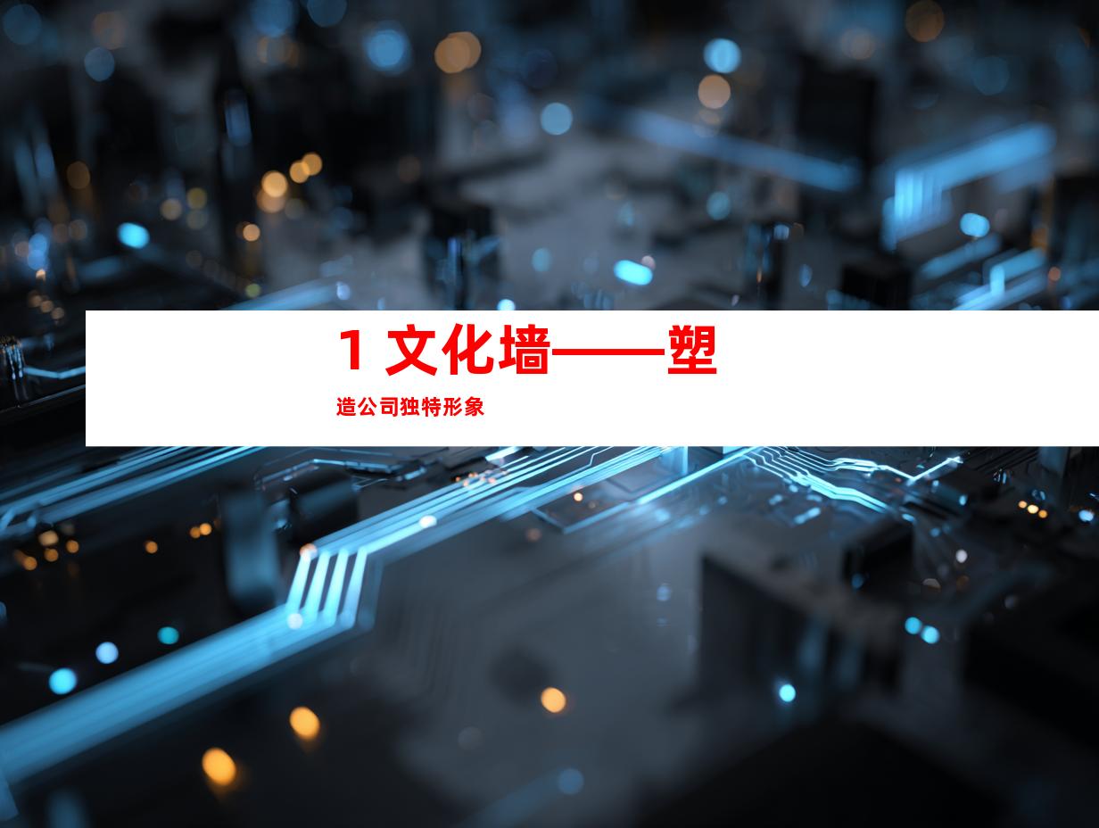 1. 文化墙——塑造公司独特形象