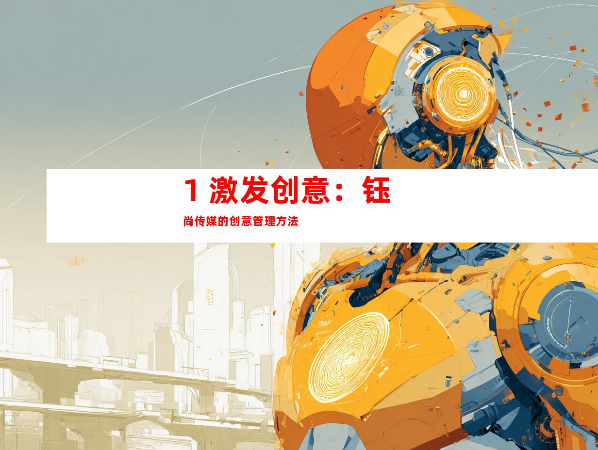 1. 激发创意：钰尚传媒的创意管理方法