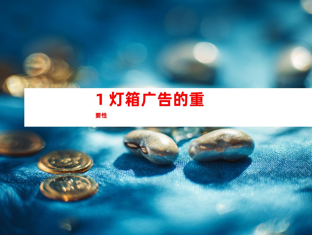 1. 灯箱广告的重要性
