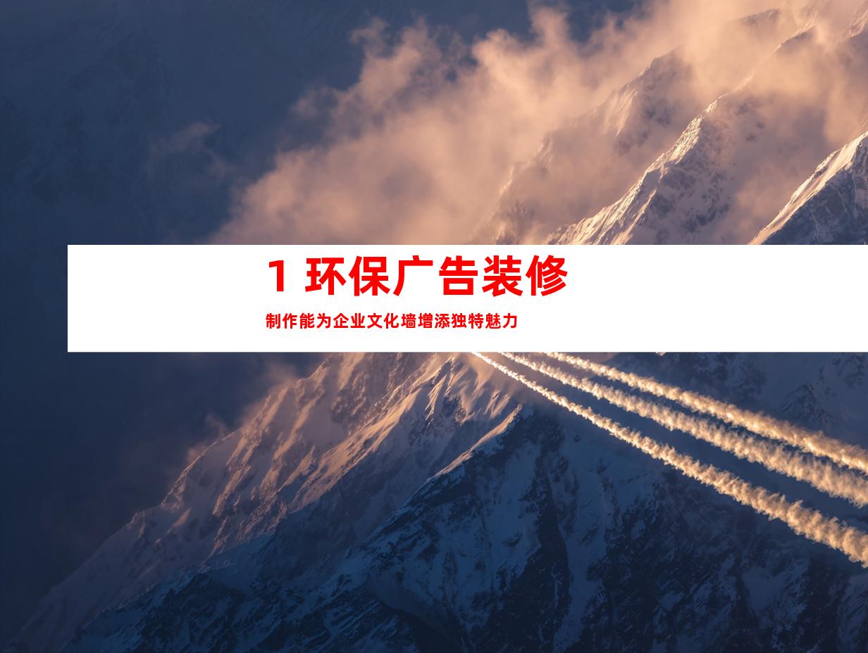 1. 环保广告装修制作能为企业文化墙增添独特魅力