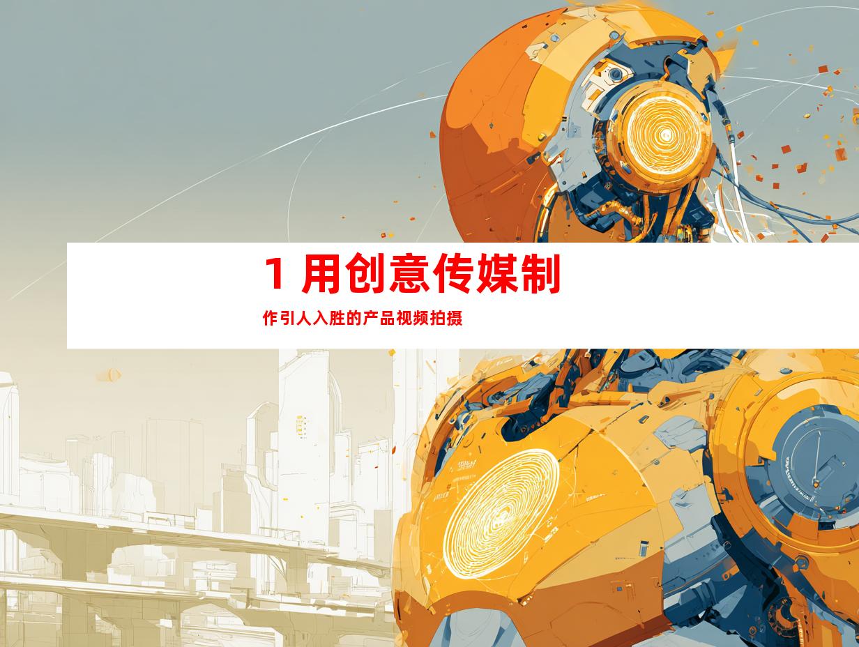 1. 用创意传媒制作引人入胜的产品视频拍摄