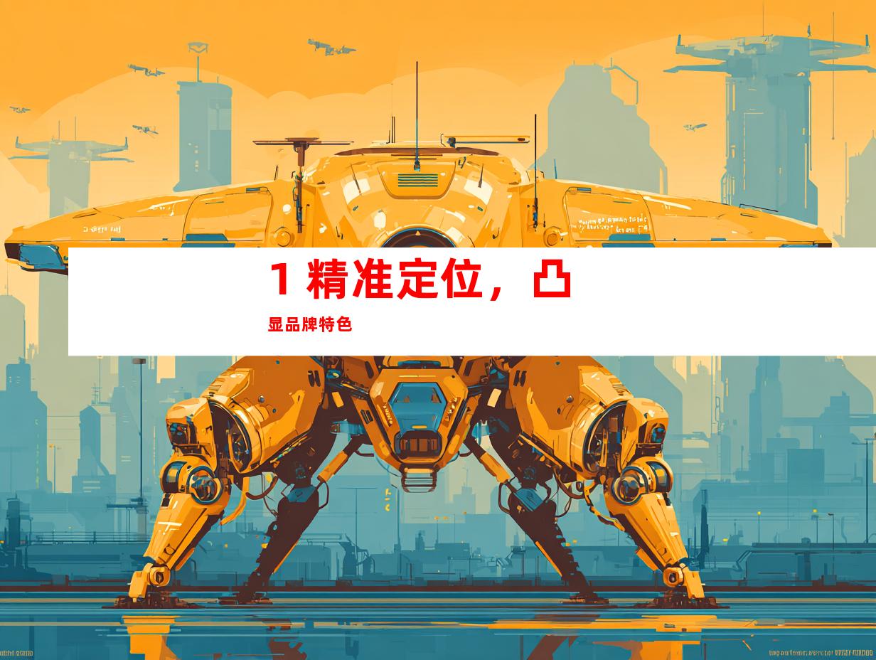 1. 精准定位，凸显品牌特色