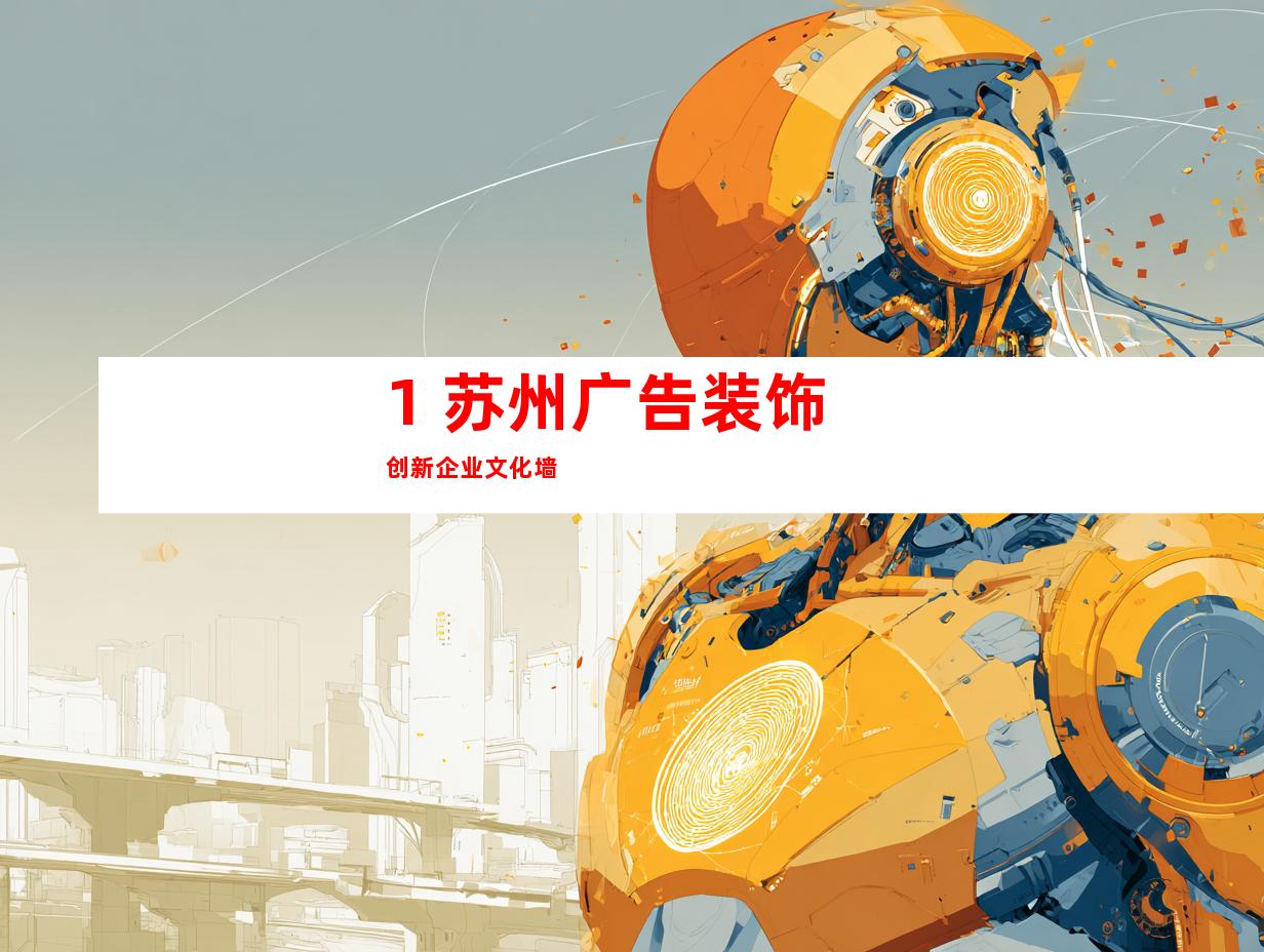 1. 苏州广告装饰创新企业文化墙