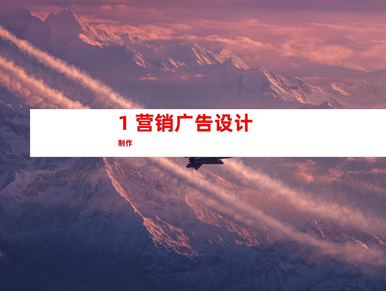 1. 营销广告设计制作