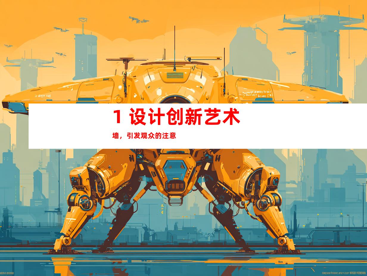 1. 设计创新艺术墙，引发观众的注意