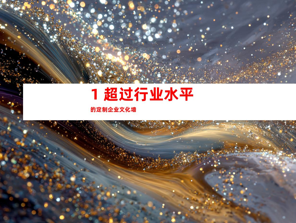 1. 超过行业水平的定制企业文化墙