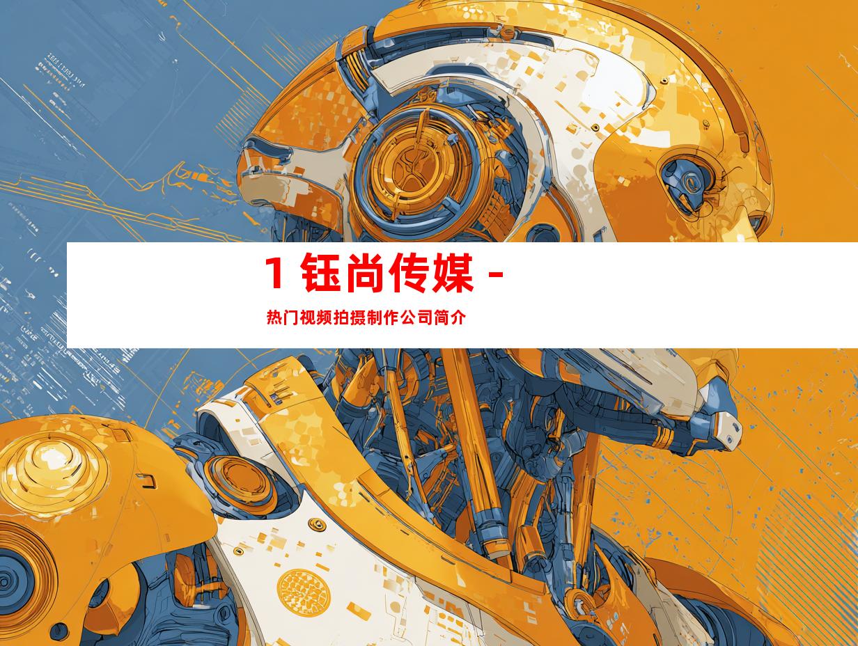 1. 钰尚传媒 - 热门视频拍摄制作公司简介