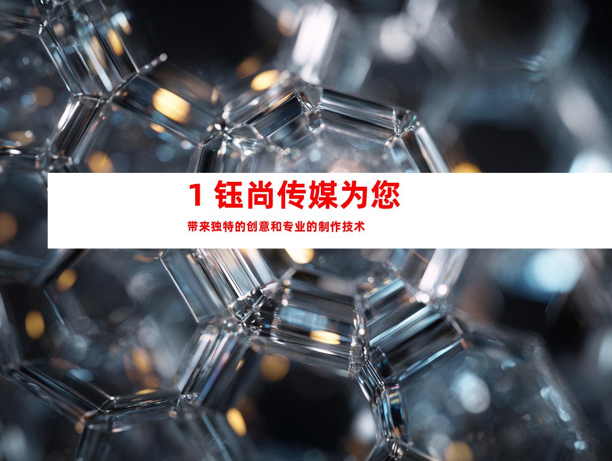 1. 钰尚传媒为您带来独特的创意和专业的制作技术