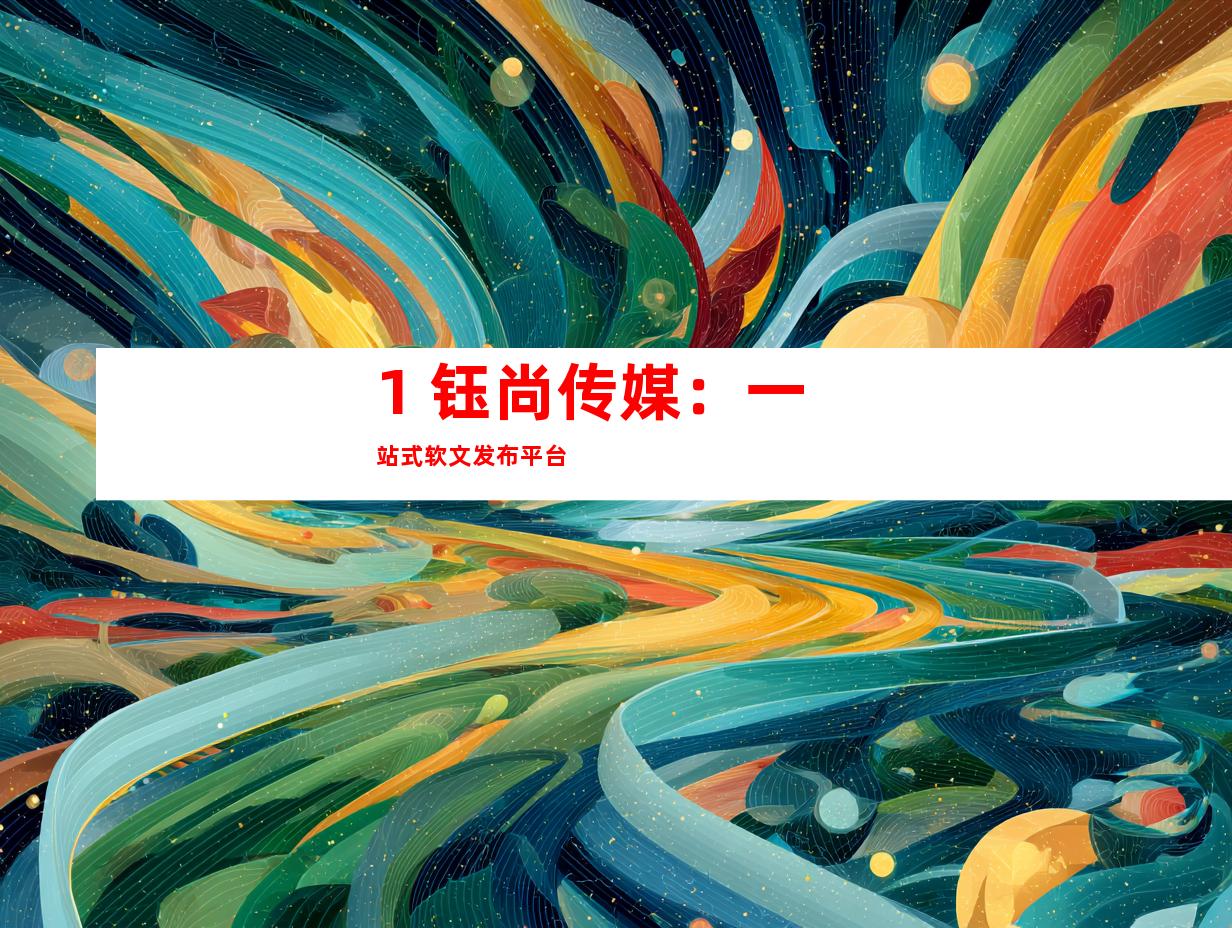 1. 钰尚传媒：一站式软文发布平台