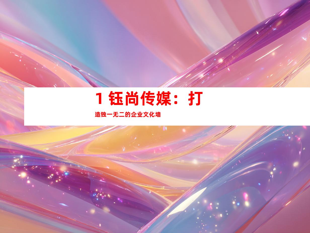 1. 钰尚传媒：打造独一无二的企业文化墙