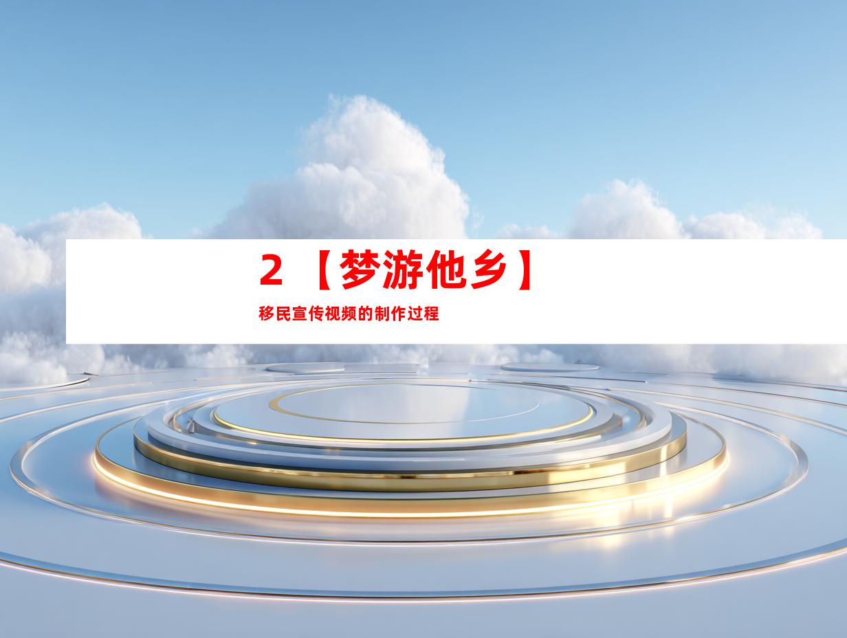 2. 【梦游他乡】移民宣传视频的制作过程