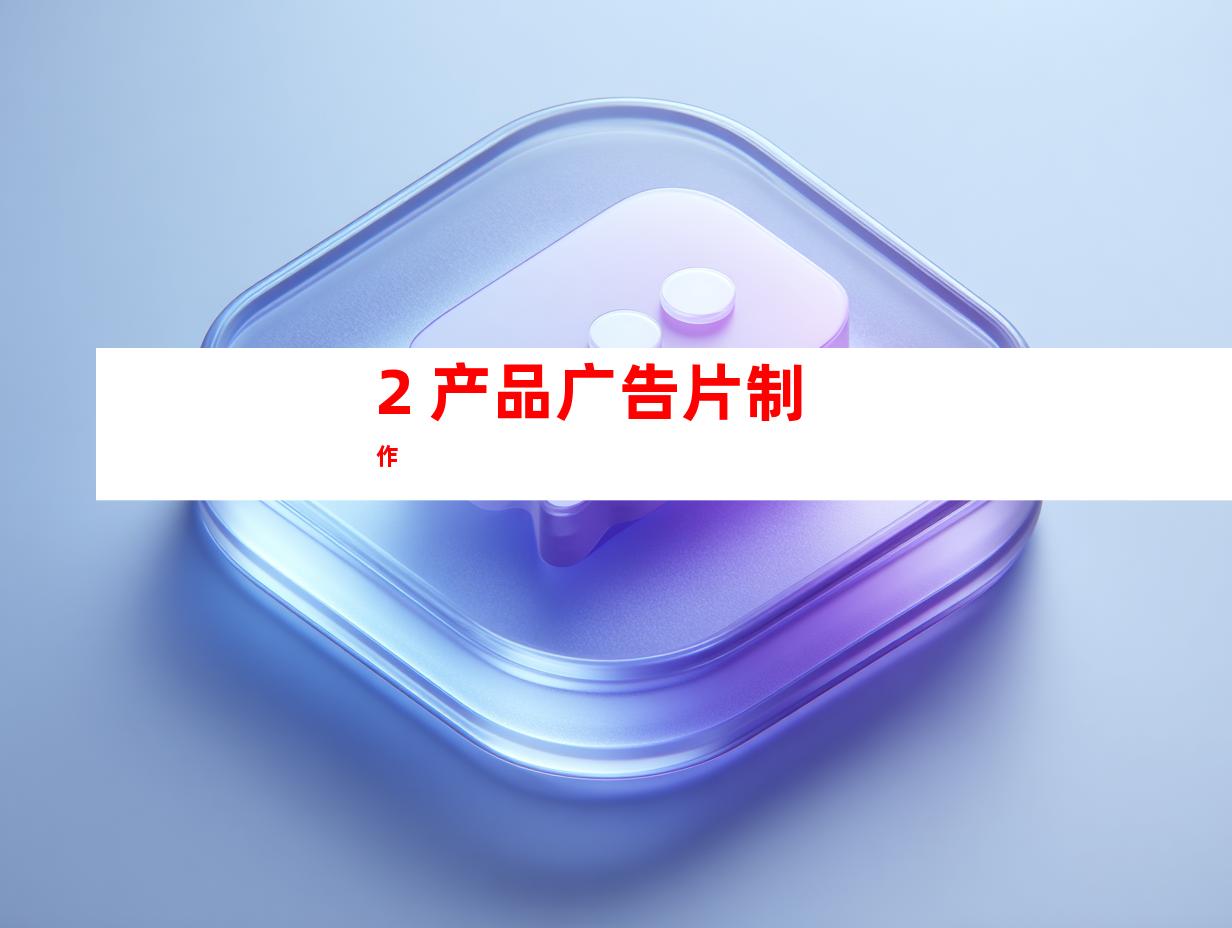 2. 产品广告片制作