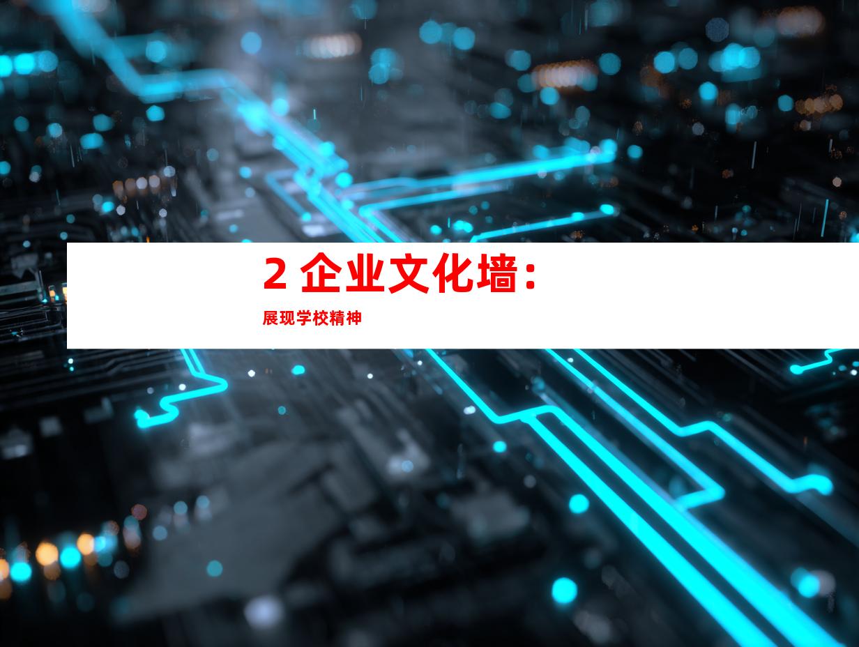 2. 企业文化墙：展现学校精神