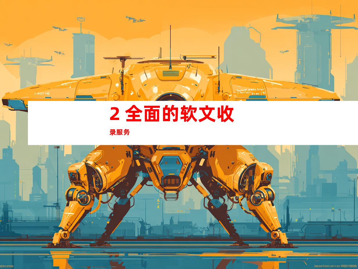 2. 全面的软文收录服务