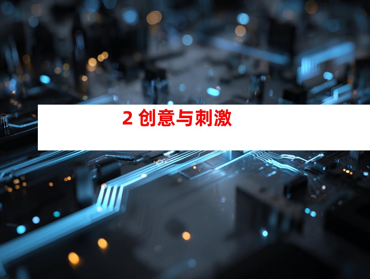 2. 创意与刺激