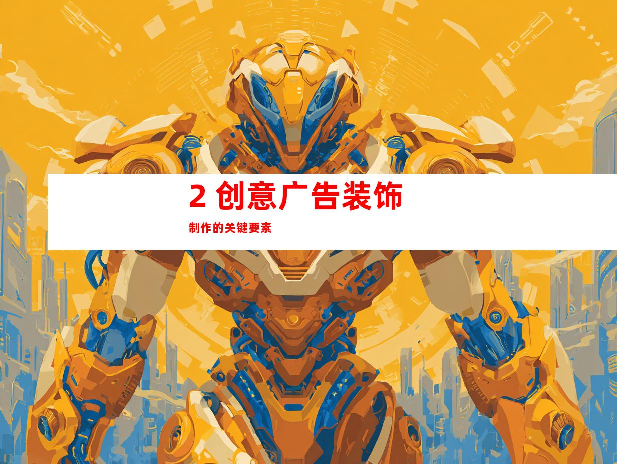 2. 创意广告装饰制作的关键要素