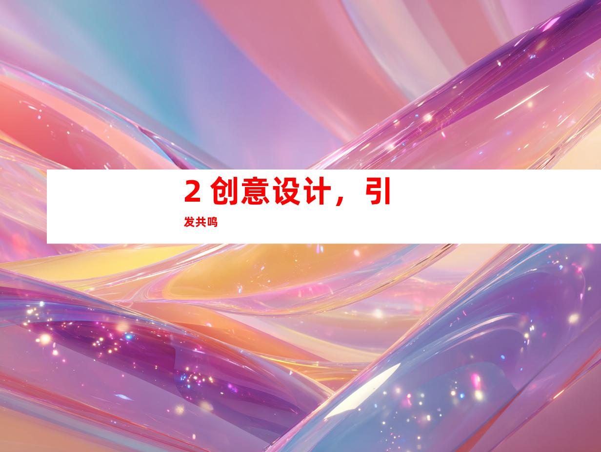 2. 创意设计，引发共鸣