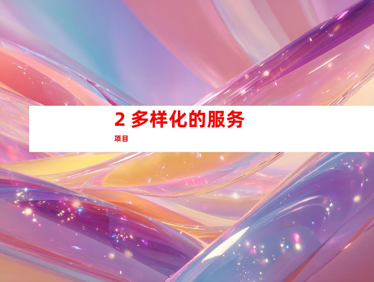 2. 多样化的服务项目
