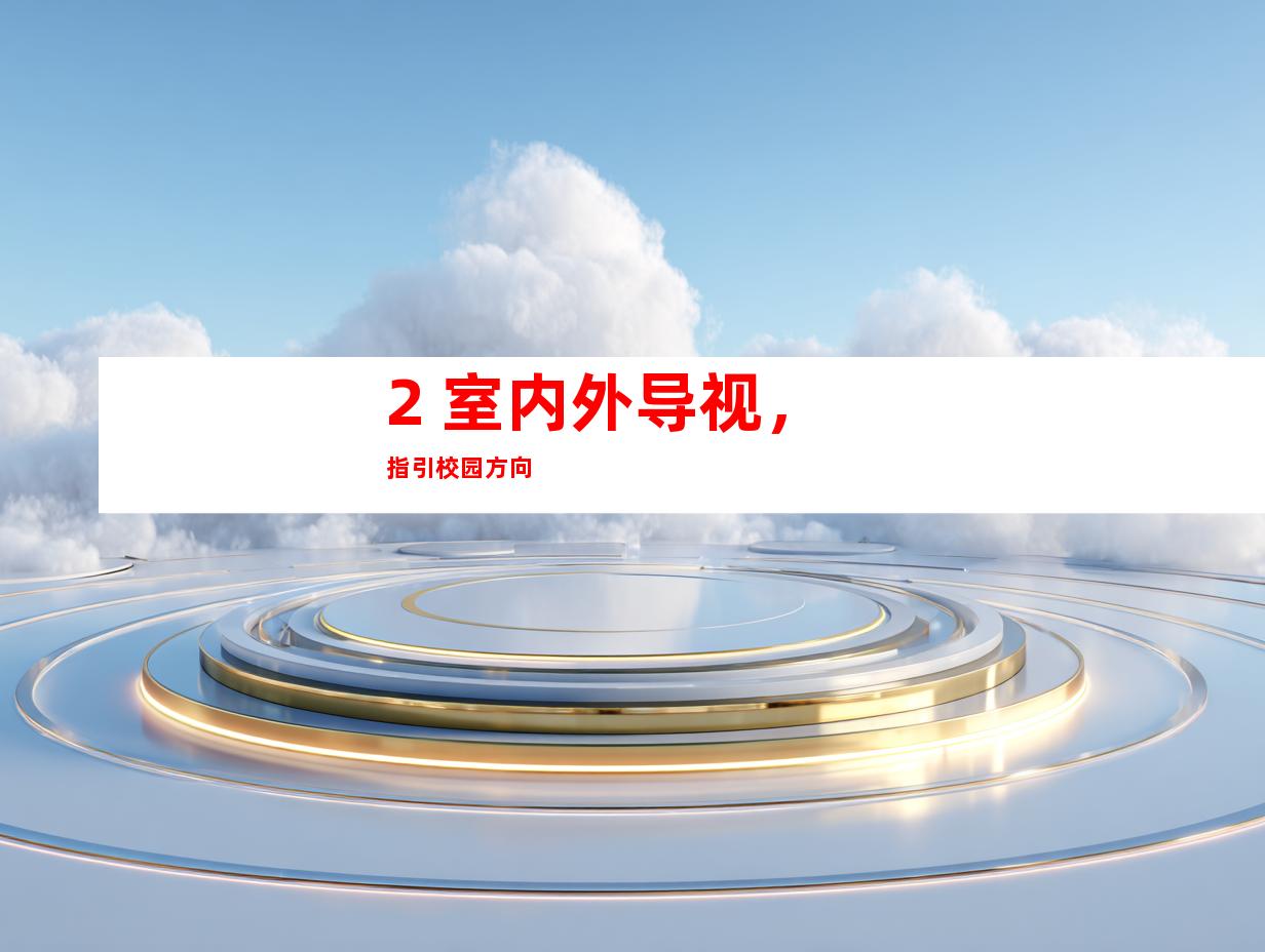 2. 室内外导视，指引校园方向