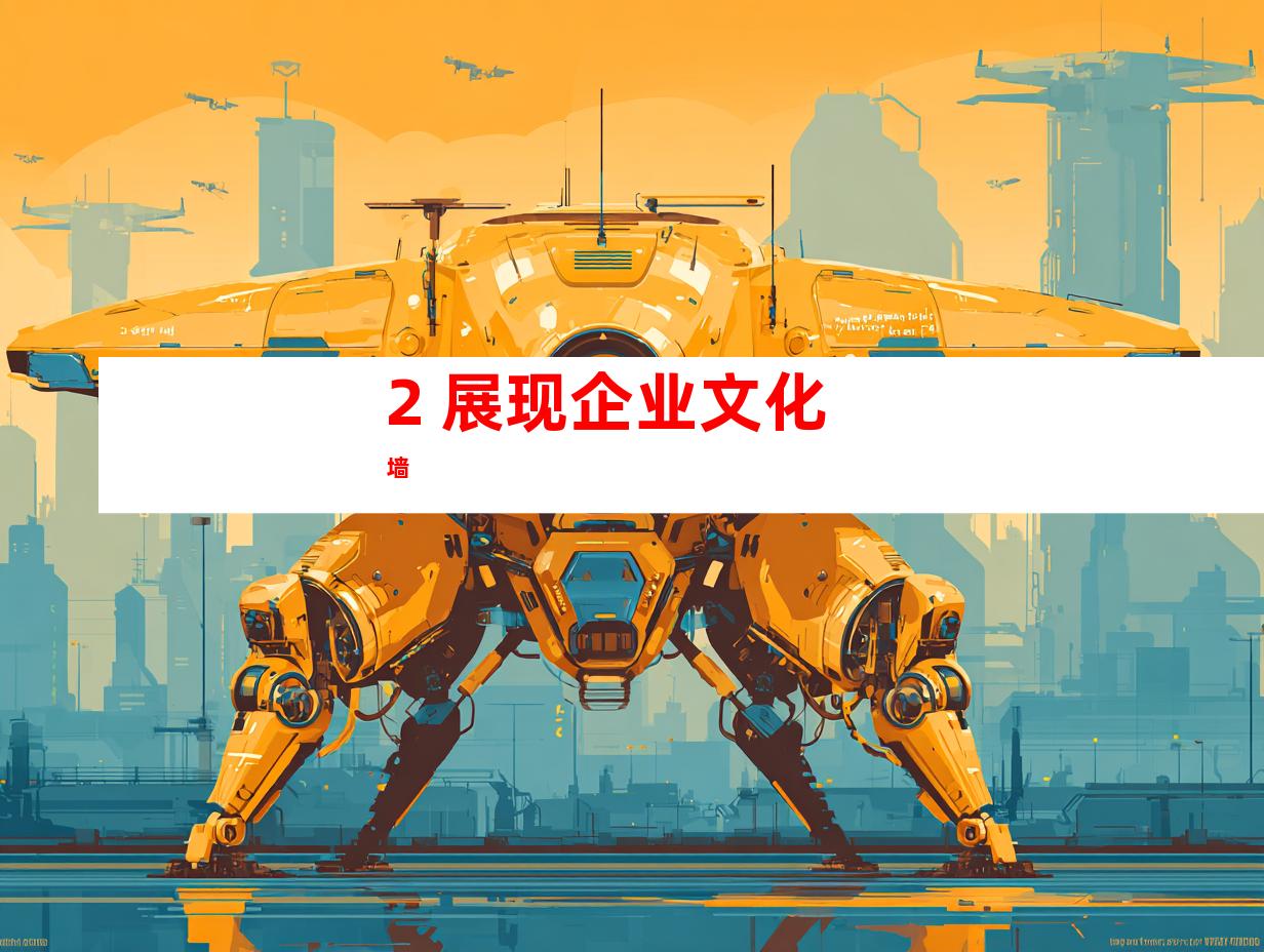 2. 展现企业文化墙