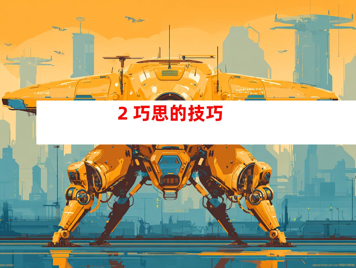 2. 巧思的技巧