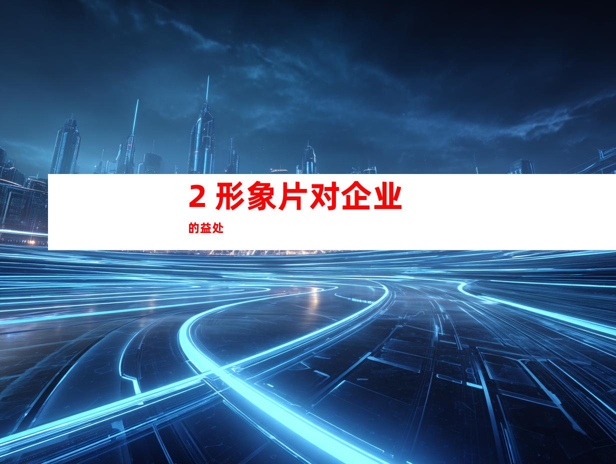 2. 形象片对企业的益处