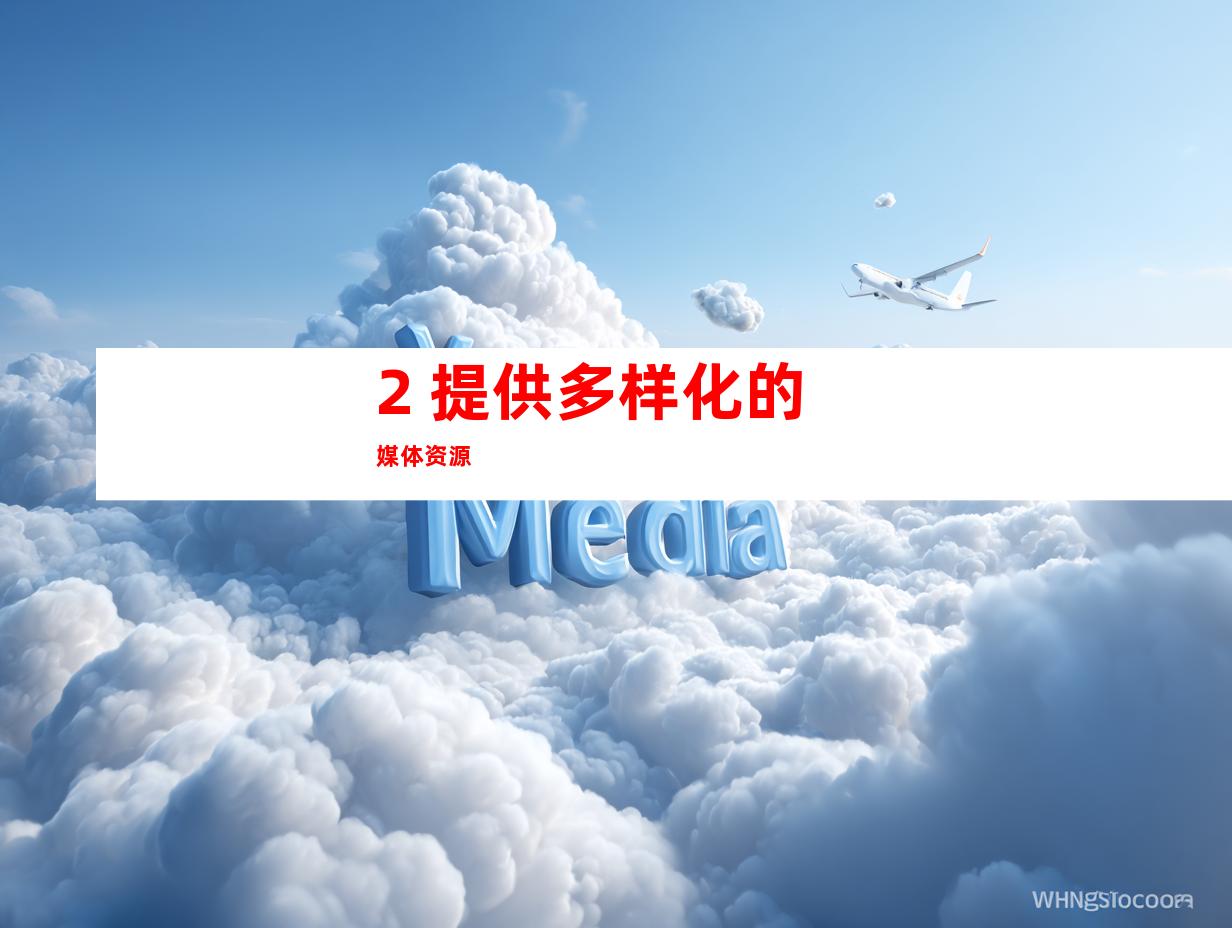 2. 提供多样化的媒体资源