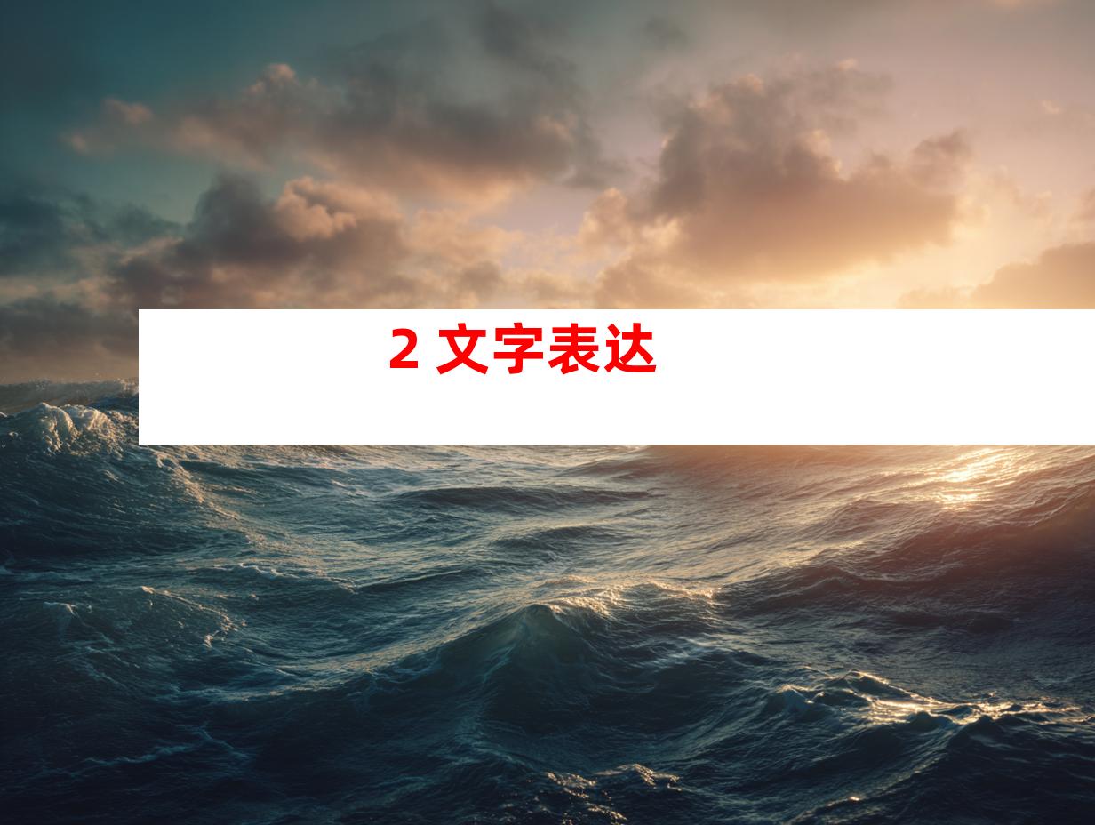 2. 文字表达