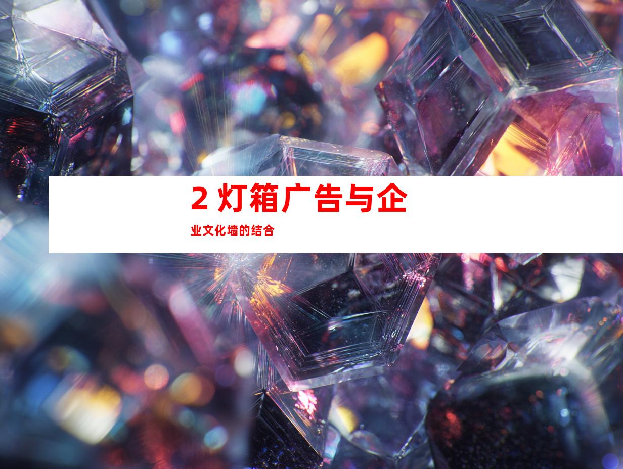 2. 灯箱广告与企业文化墙的结合