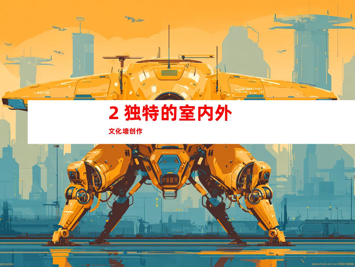 2. 独特的室内外文化墙创作