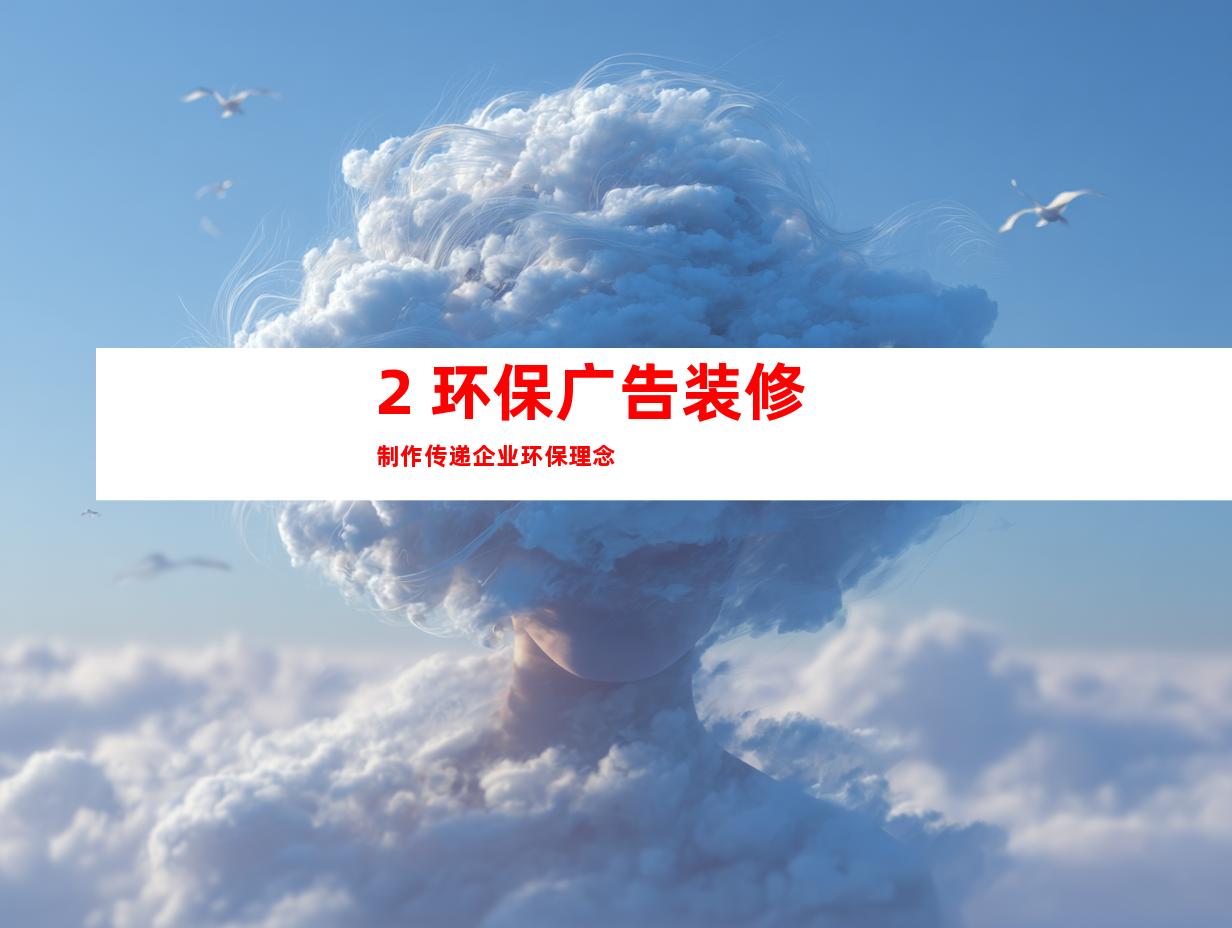 2. 环保广告装修制作传递企业环保理念