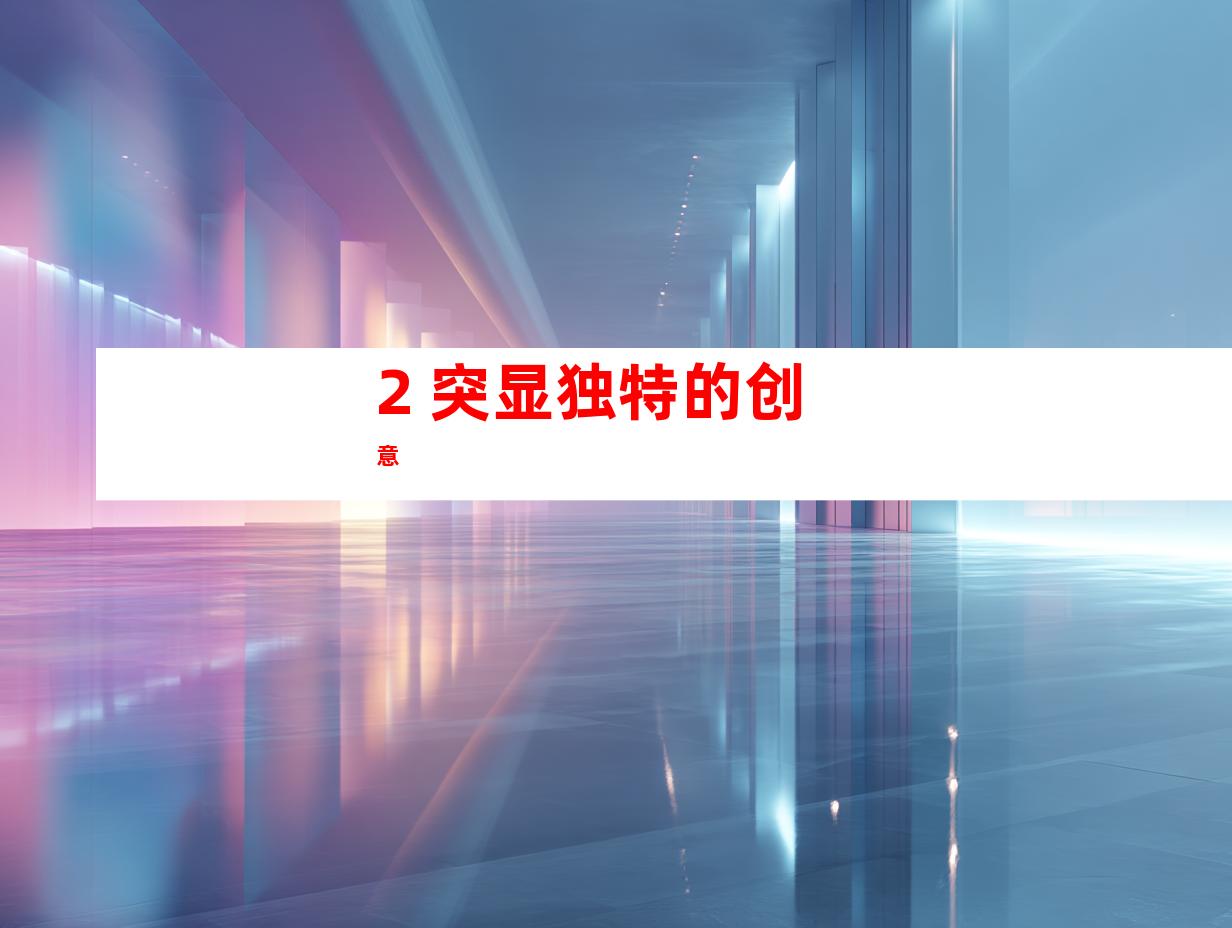 2. 突显独特的创意