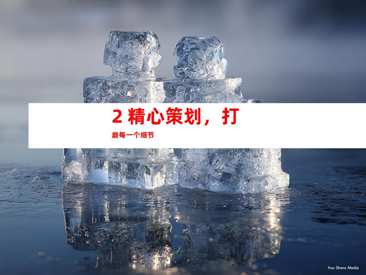 2. 精心策划，打磨每一个细节
