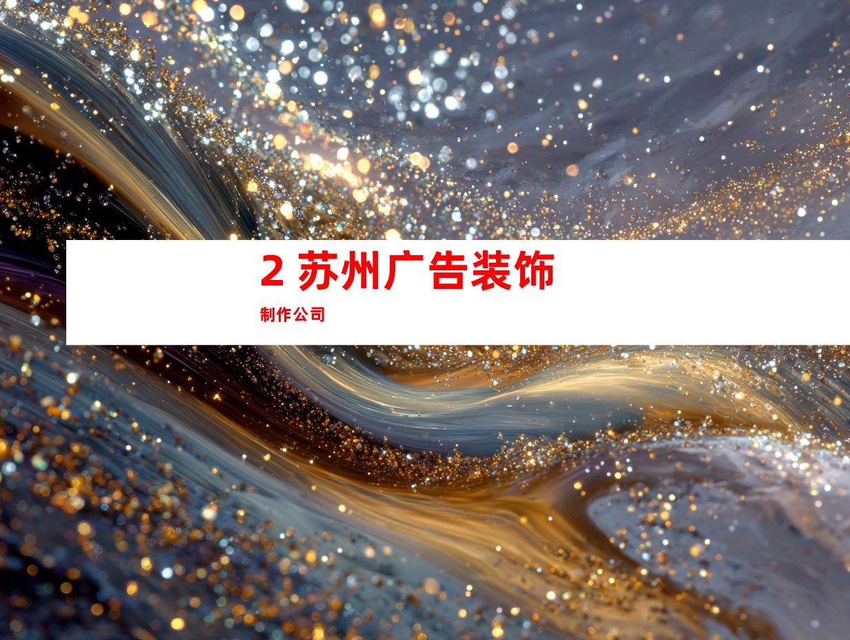 2. 苏州广告装饰制作公司