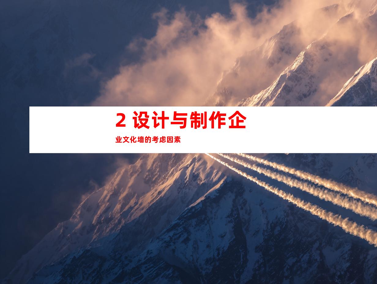 2. 设计与制作ä¼ä¸šæ–‡åŒ–å¢™çš„è€ƒè™‘å› ç´