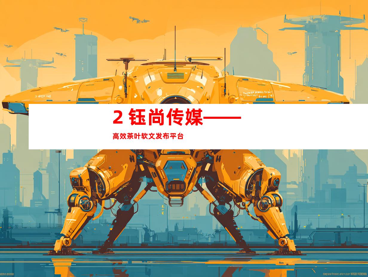 2. 钰尚传媒——高效茶叶软文发布平台